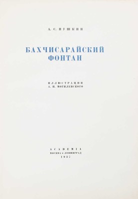 Пушкин А.С. Бахчисарайский фонтан / Ил. А.П. Могилевского. М.; Л.: Academia, 1937.